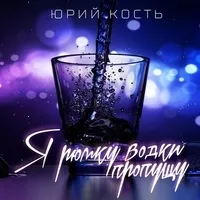 Юрий Кость - Я рюмку водки пропущу