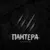 Gazan - Пантера
