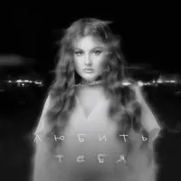 Линочка Ли - Любить тебя