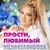 Женя Белоусова - Прости, любимый