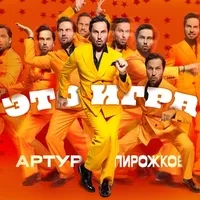 Артур Пирожков - Горько