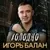 Игорь Балан - Я тебя не видел в платье белом