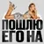 Люся Чеботина - Пошлю его на