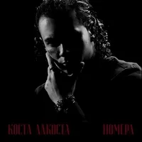 Коста Лакоста - Номера
