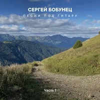 Сергей Бобунец - Пока танцуют ангелы