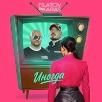 Filatov & Karas - Иногда