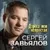 Сергей Завьялов - Называли Меня Сирота