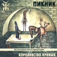 Пикник - Королевство кривых