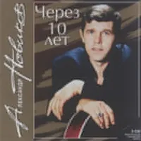 Александр Новиков - Шансоньетка